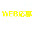 こちらから WEB応募も できます！