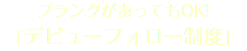 ブランクがあってもOK! 「デビューフォロー制度」