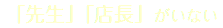 「先生」「店長」がいない